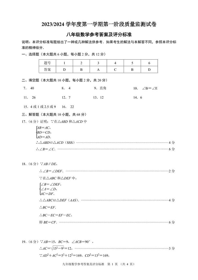 秦淮区六校2023-2024学年第一学期八年级期中数学（答案）第1页