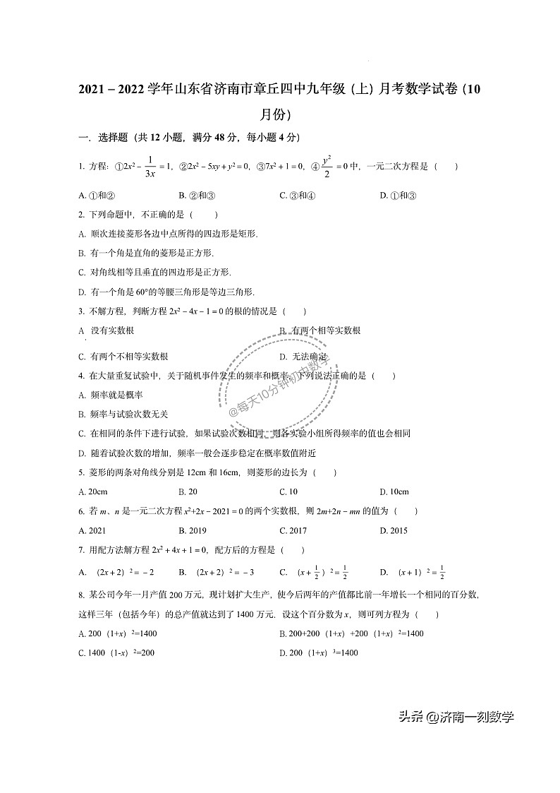 2021-2022济南市章丘四中九年级上10月月考数学（无答案）第1页