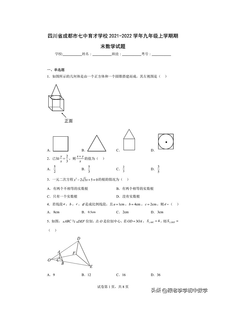 2021-2022年四川成都市七中育才学校九年级上学期期末数学试题（含答案）第1页
