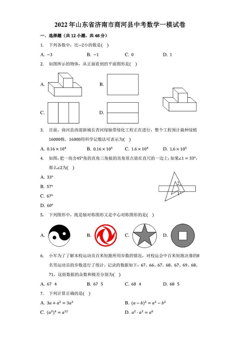 2021-2022年济南市商河县中考数学一模试卷（含答案）01