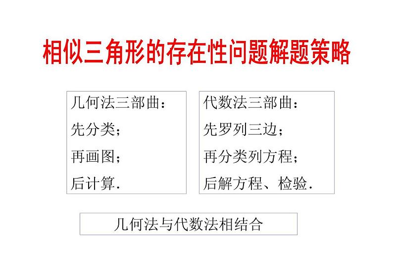 中考数学压轴题的解题策略12讲之二]相似三角形的存在性问题解题策略02
