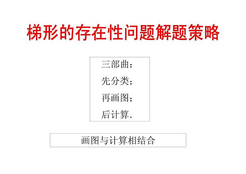 [中考数学压轴题的解题策略12讲之五]梯形的存在性问题解题策略02