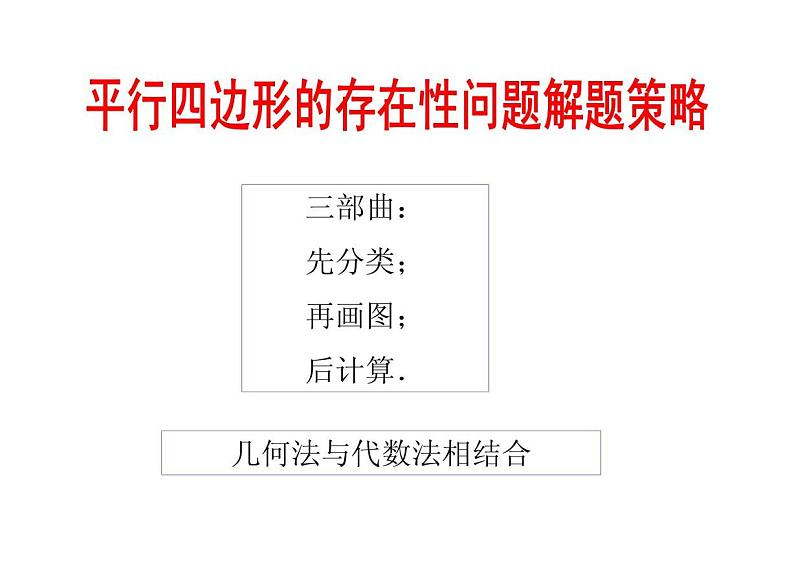 [中考数学压轴题的解题策略12讲之四]平行四边形的存在性问题解题策略02