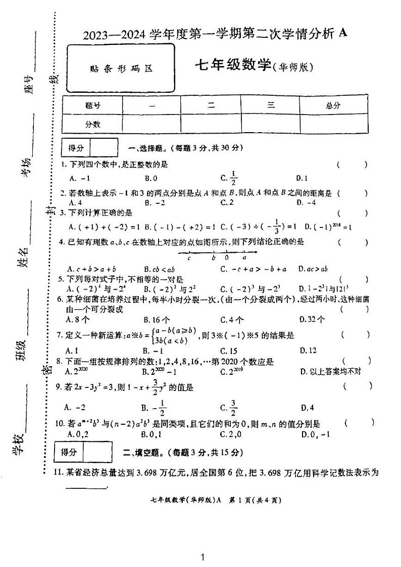 河南省周口市太康县2023-—2024学年七年级上学期11月期中数学试题01