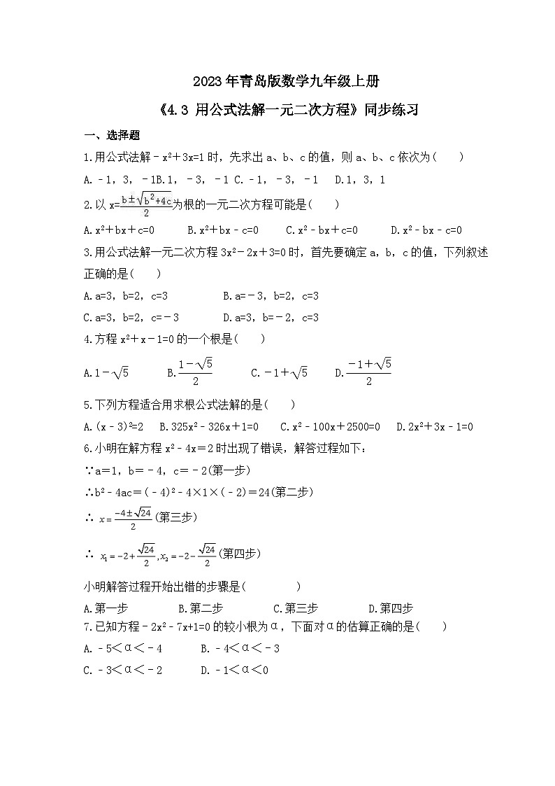 2023年青岛版数学九年级上册《4.3 用公式法解一元二次方程》同步练习（含答案）01