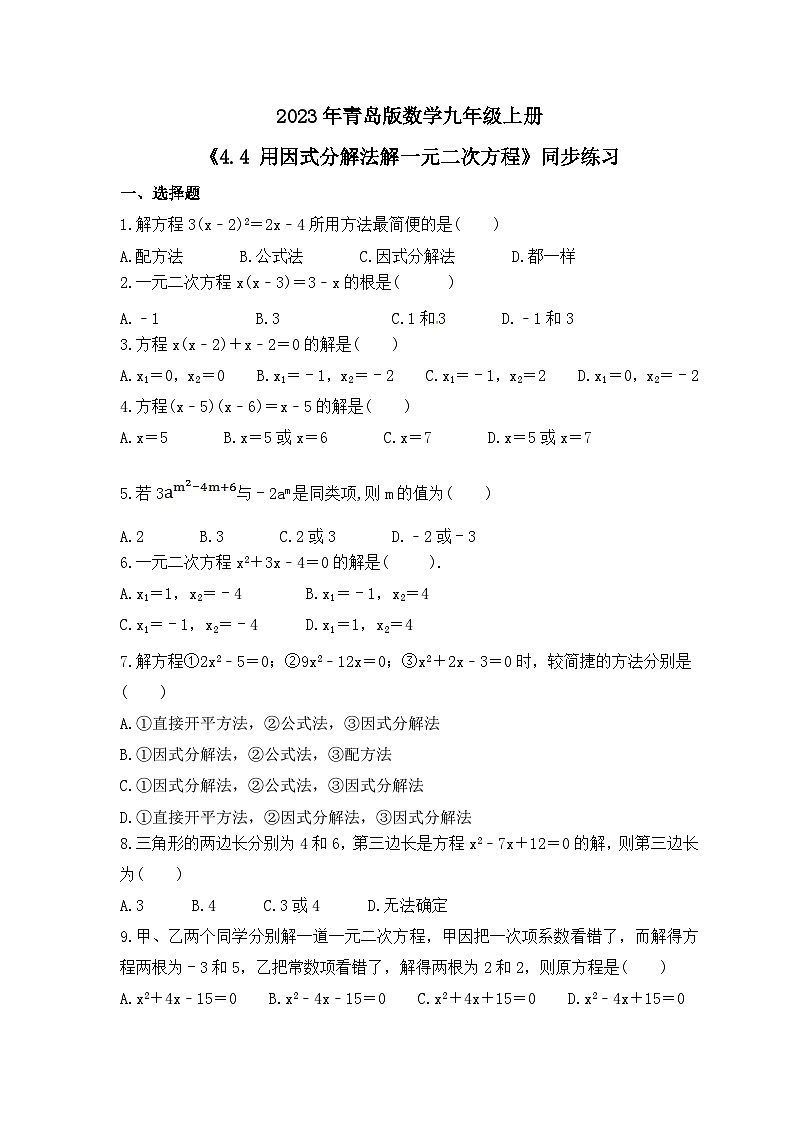 2023年青岛版数学九年级上册《4.4 用因式分解法解一元二次方程》同步练习（含答案）01