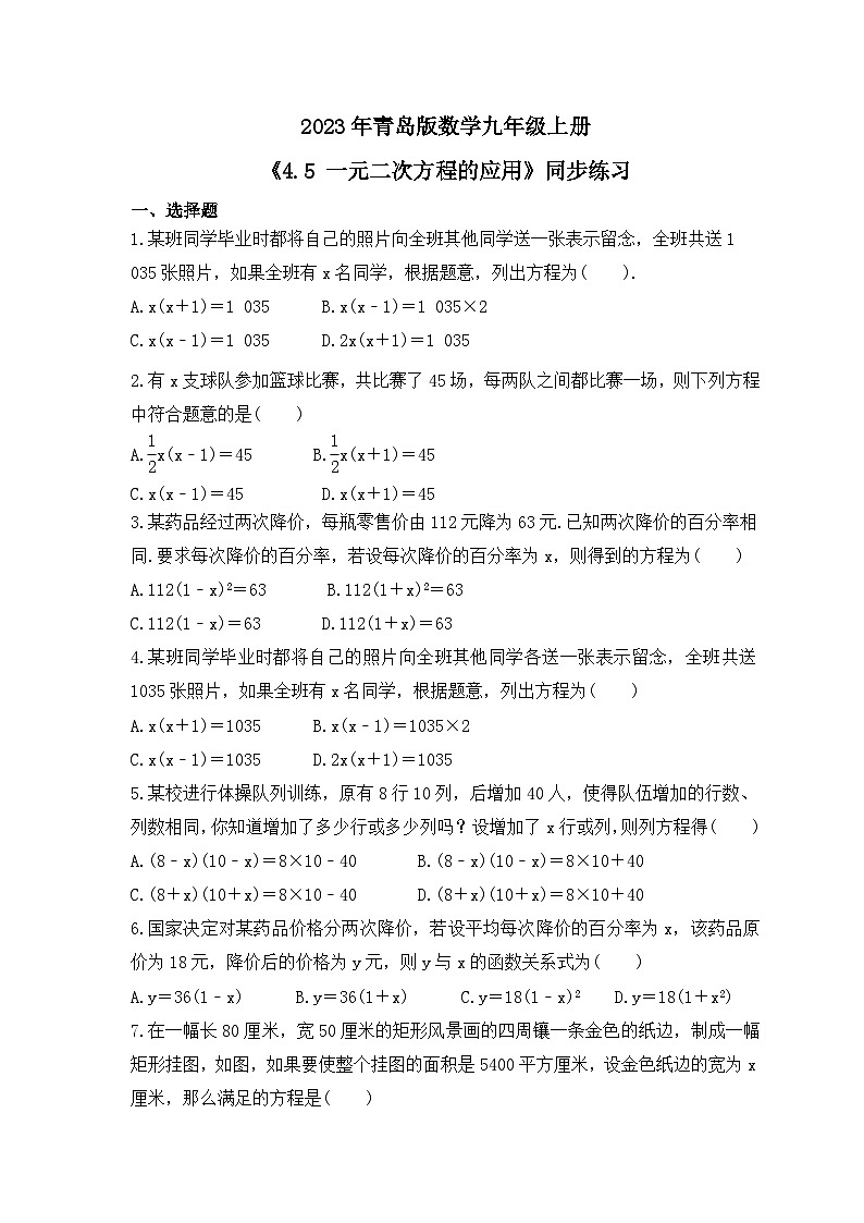 2023年青岛版数学九年级上册《4.5 一元二次方程的应用》同步练习（含答案）01