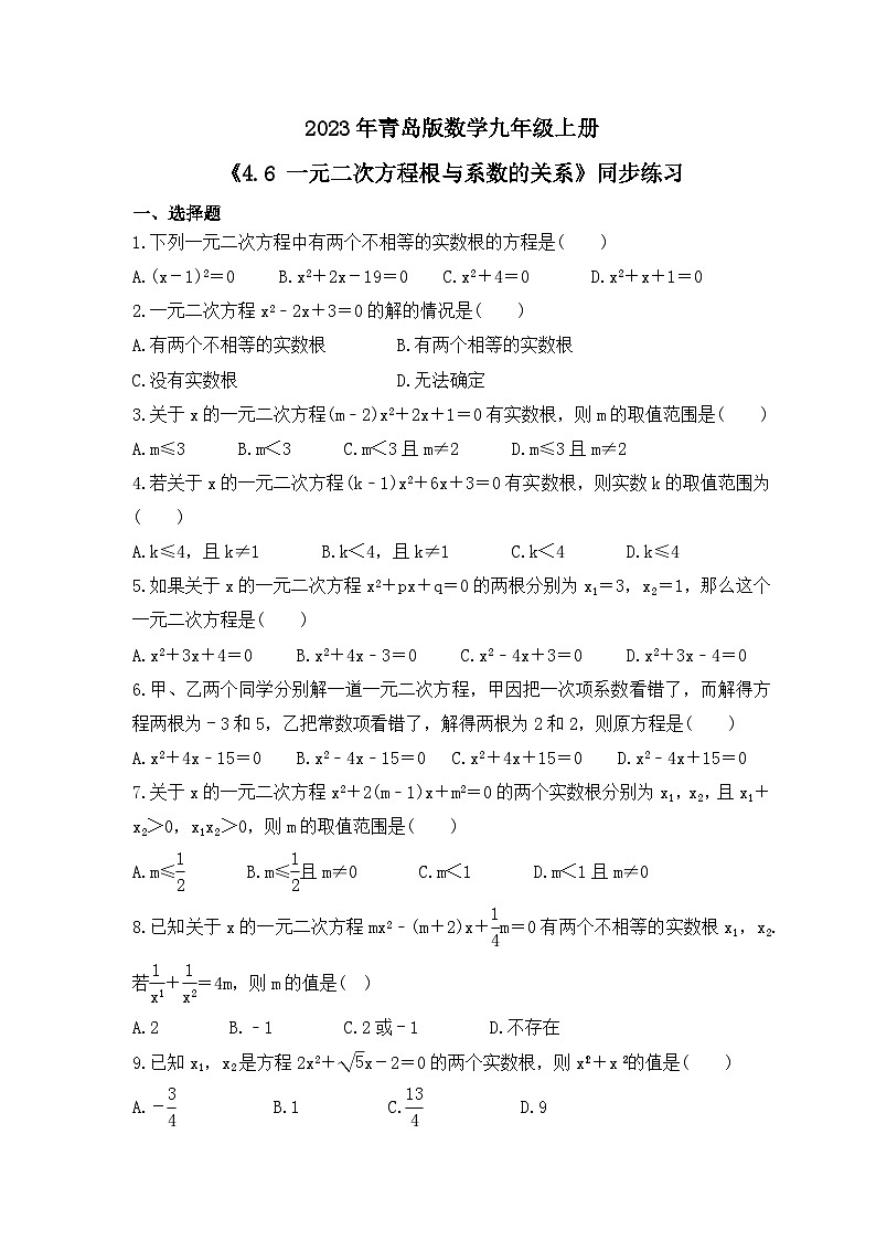 2023年青岛版数学九年级上册《4.6 一元二次方程根与系数的关系》同步练习（含答案）01