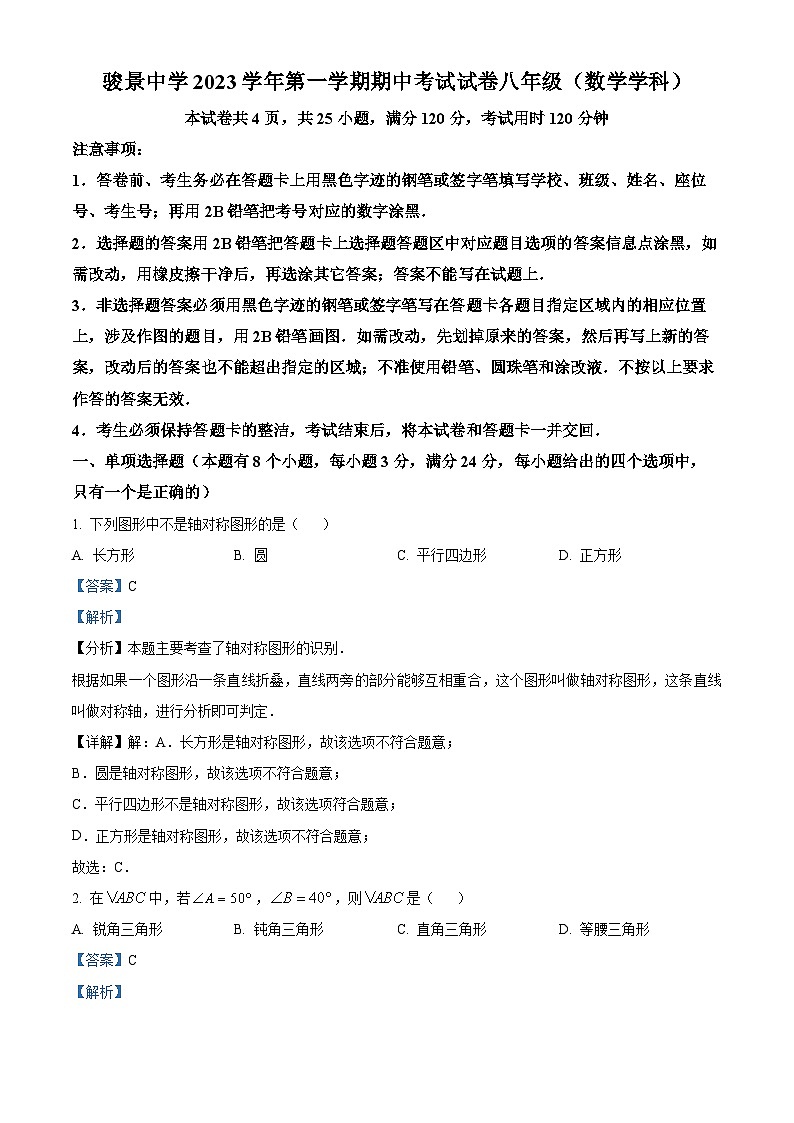 广东省广州市骏景中学2023-2024学年八年级上学期期中数学试题（解析版）01