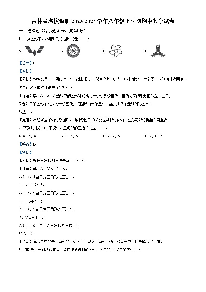 精品解析：吉林省名校调研2023-2024学年八年级上学期期中数学试题（解析版）第1页
