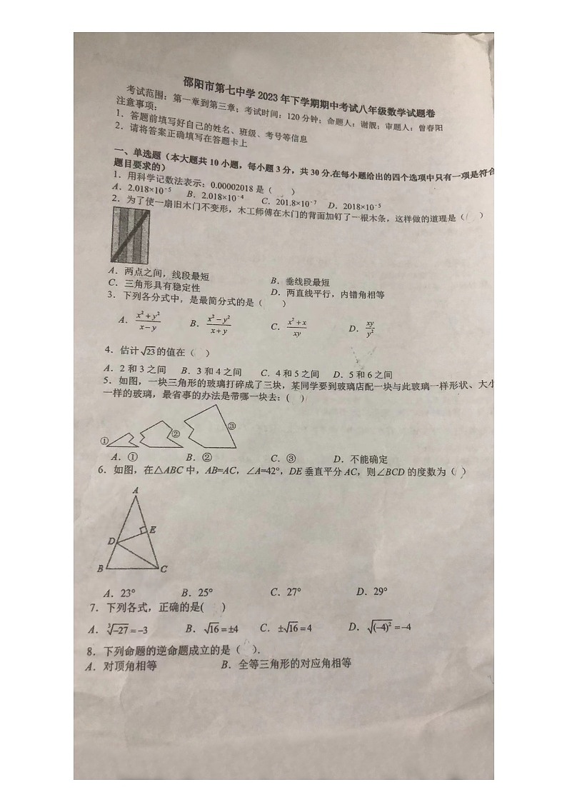湖南省邵阳市第七中学2023-—2024学年八年级上学期期中数学试题01