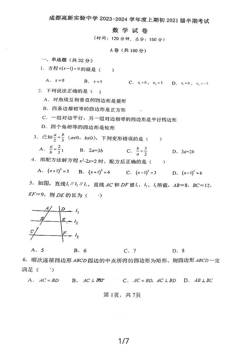 四川省成都高新实验中学2023-2024学年九年级上学期半期数学试题第1页