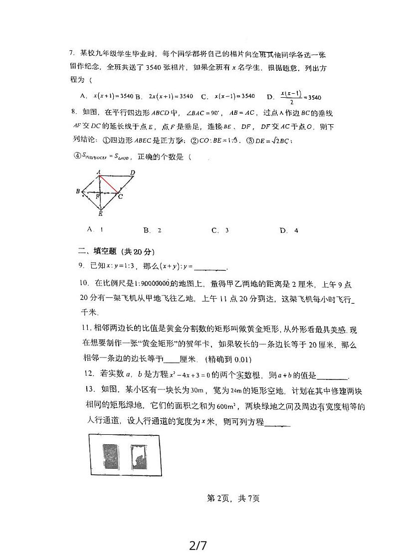 四川省成都高新实验中学2023-2024学年九年级上学期半期数学试题第2页