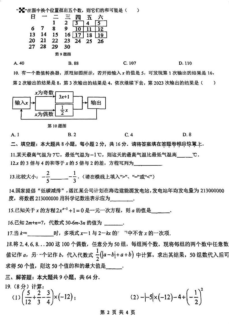 江苏省苏州市苏州工业园区金鸡湖学校2023-2024学年上学期七年级数学期中试卷02