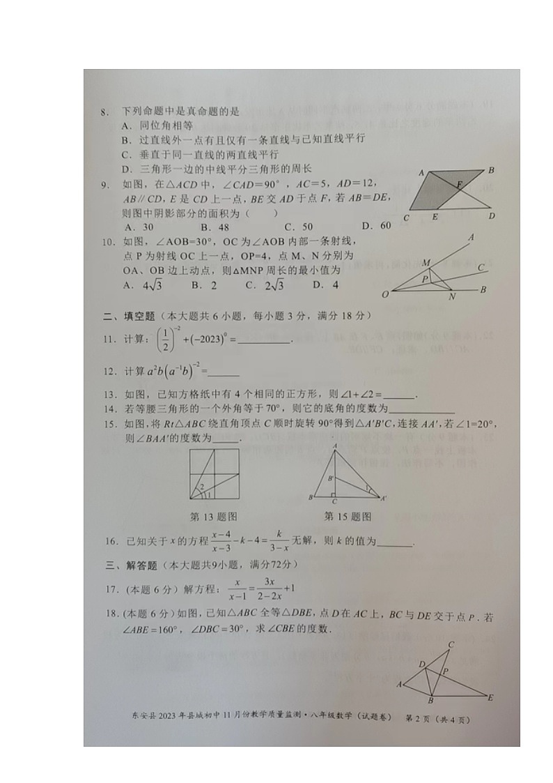 湖南省永州市东安县2023-2024学年八年级上学期期中考试数学试题第2页