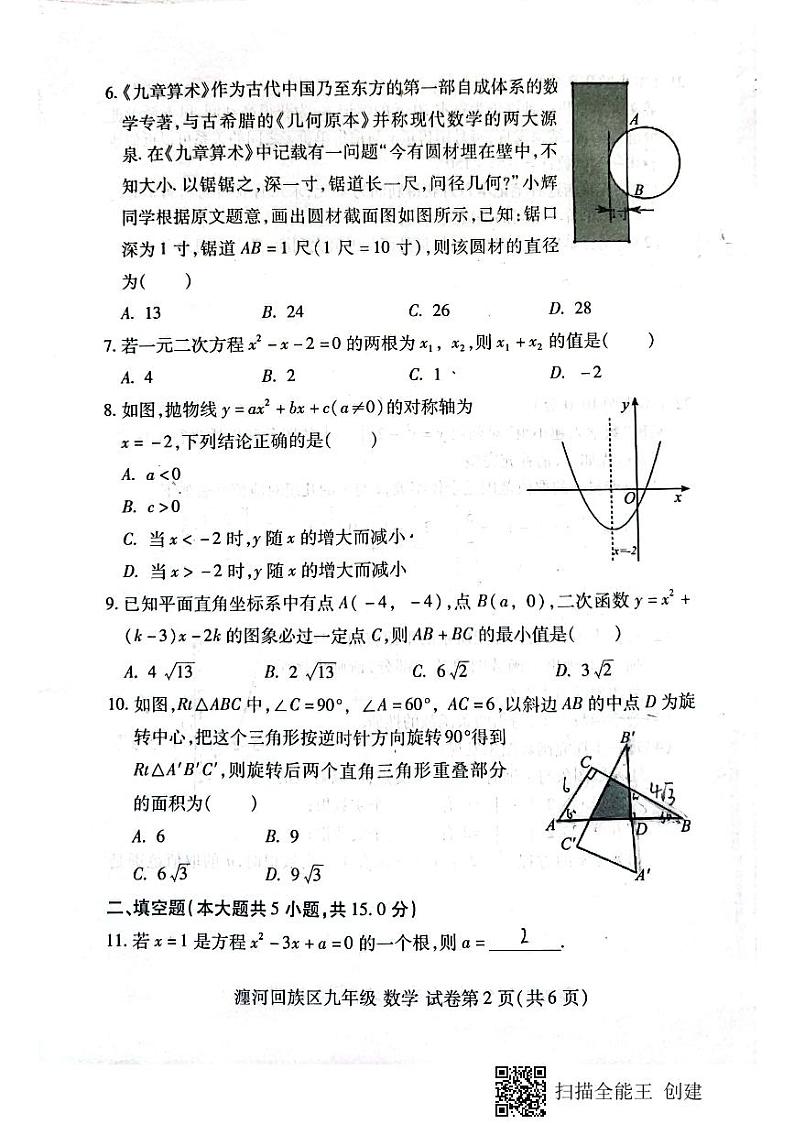 2023-204学年洛阳市瀍河区九年级上学期数学期中试卷02