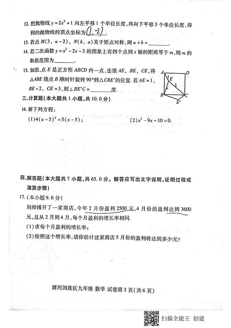 2023-204学年洛阳市瀍河区九年级上学期数学期中试卷03