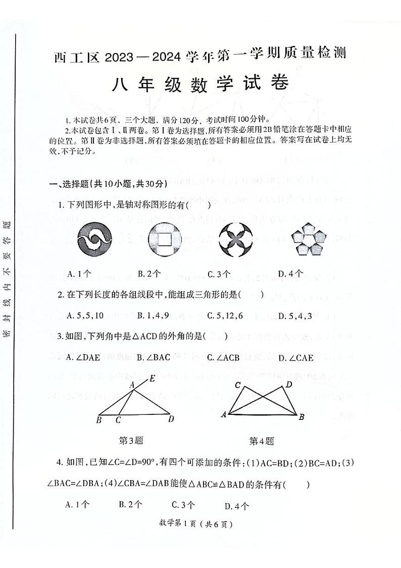 2023-2024学年洛阳市西工区八年级第一学期期中数学试卷01