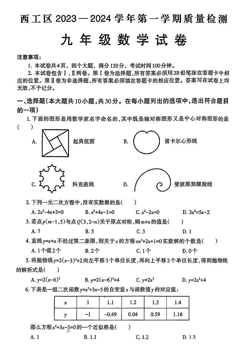 2023-2024学年洛阳市西工区九年级期中数学试卷01