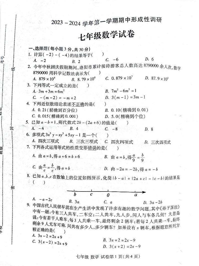 2023-2024学年洛阳市西工区七年级第一学期期中数学试卷01