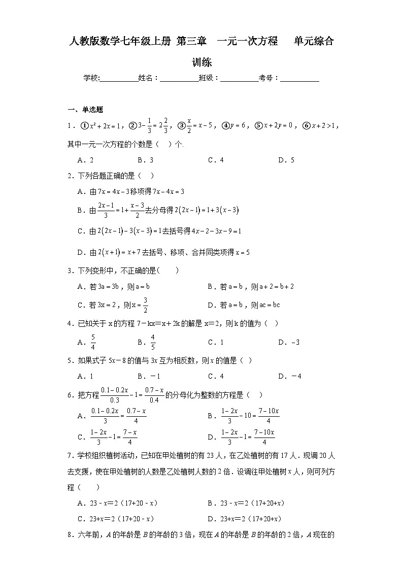 人教版数学七年级上册第3章一元一次方程单元综合训练第1页