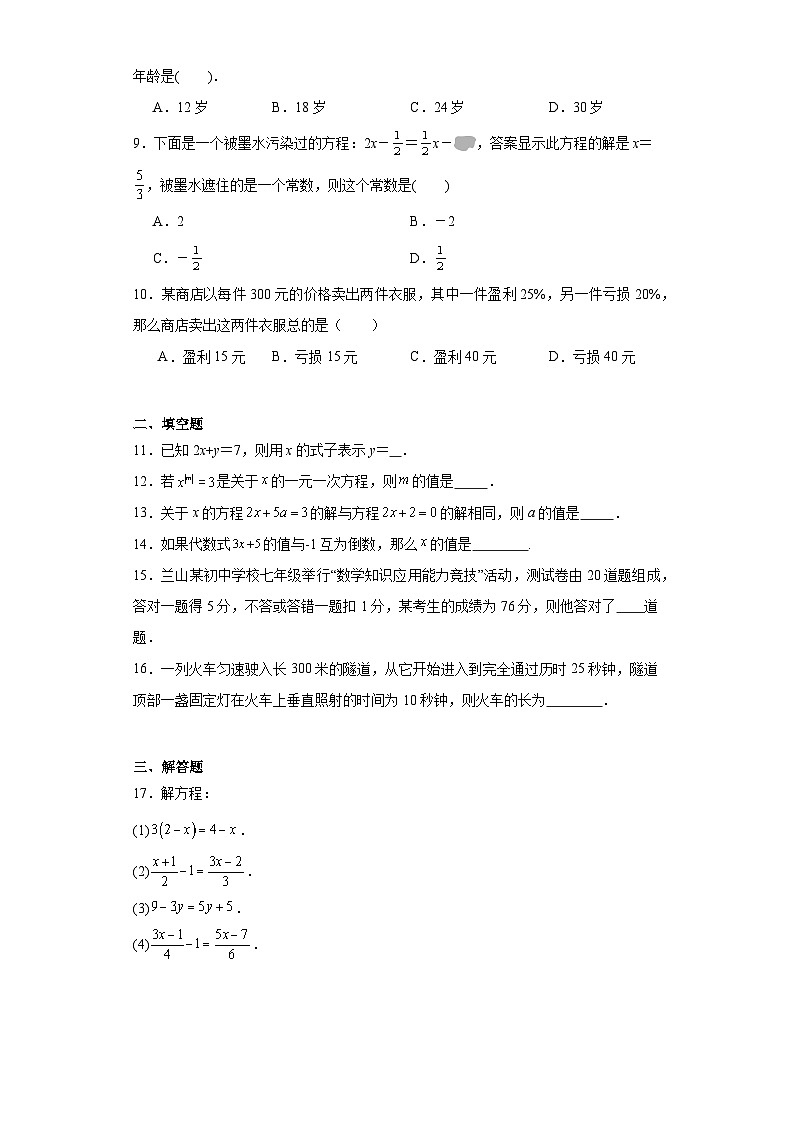 人教版数学七年级上册第3章一元一次方程单元综合训练第2页