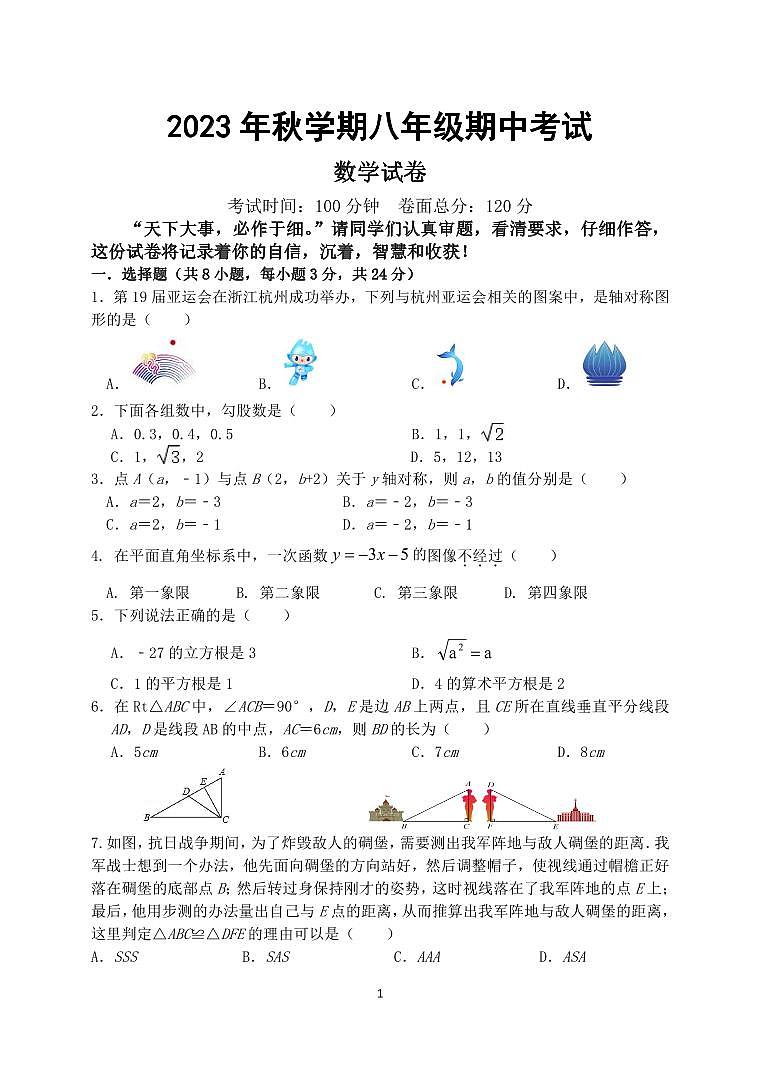 江苏省盐城景山中学2023-2024学年八年级上学期期中数学试卷01