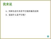 浙教版数学七年级下册 1.1 平行线 课件