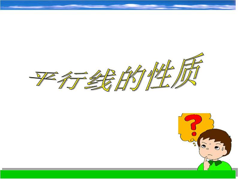 浙教版数学七年级下册 1.4 平行线的性质_ 课件01