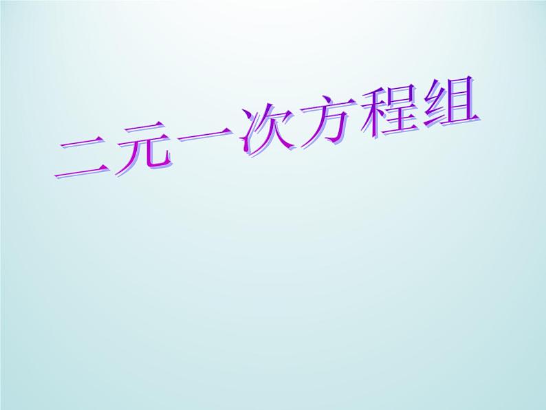 浙教版数学七年级下册 2.2 二元一次方程组_ 课件01