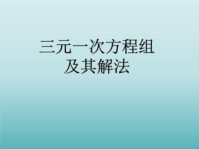 浙教版数学七年级下册 2.5 三元一次方程组及其解法_(1) 课件第1页