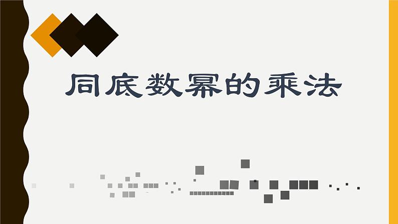 浙教版数学七年级下册 3.1 同底数幂的乘法 课件01