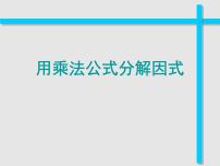 初中数学浙教版七年级下册4.3 用乘法公式分解因式教课内容ppt课件