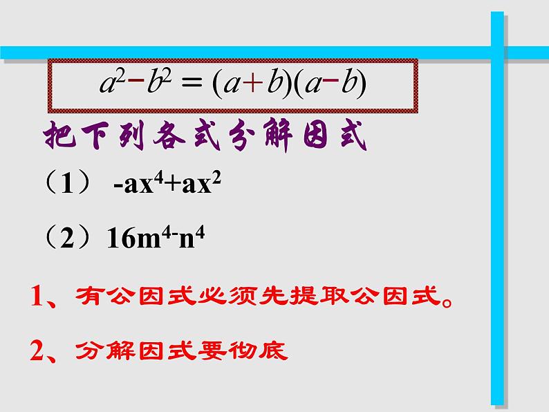 浙教版数学七年级下册 4.3 用乘法公式分解因式_ 课件第2页