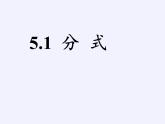 浙教版數(shù)學七年級下冊 5.1 分式(2) 課件