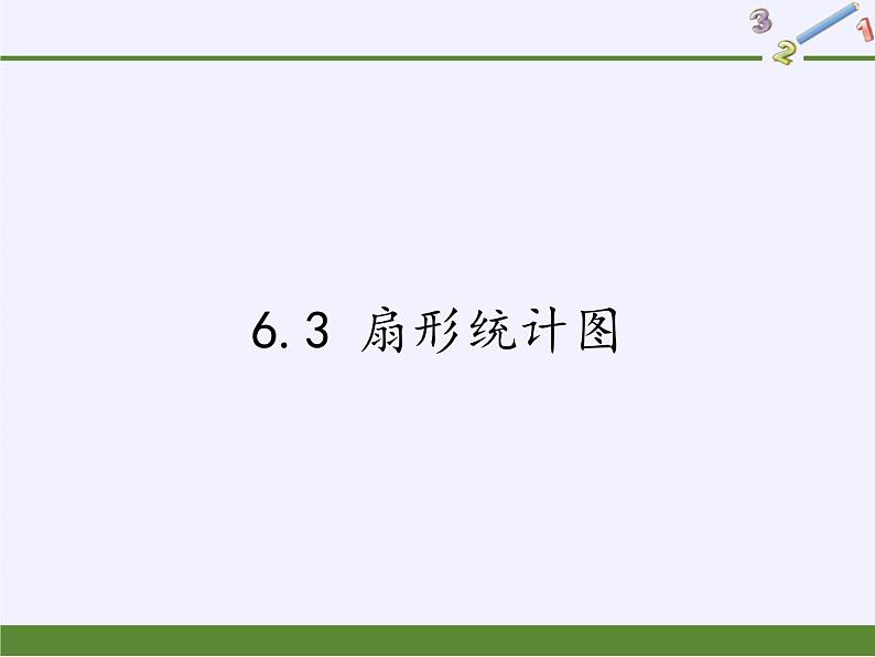 浙教版数学七年级下册 6.3 扇形统计图(1) 课件01