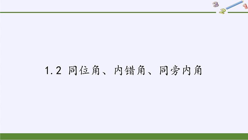 浙教版数学七年级下册 1.2 同位角、内错角、同旁内角 课件第1页