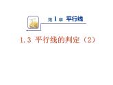 浙教版数学七年级下册 1.3 平行线的判定(1) 课件