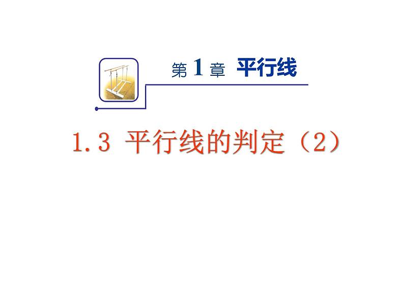 浙教版数学七年级下册 1.3 平行线的判定(3) 课件第2页