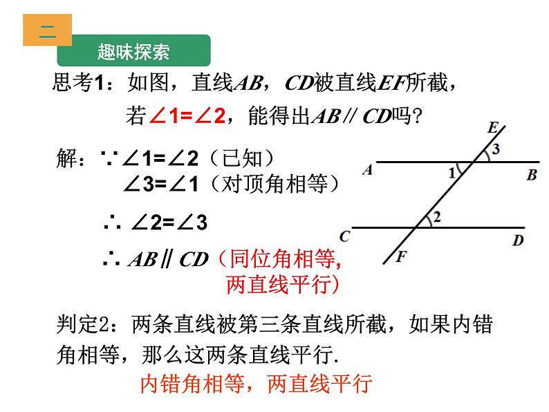 浙教版数学七年级下册 1.3 平行线的判定(3) 课件第5页