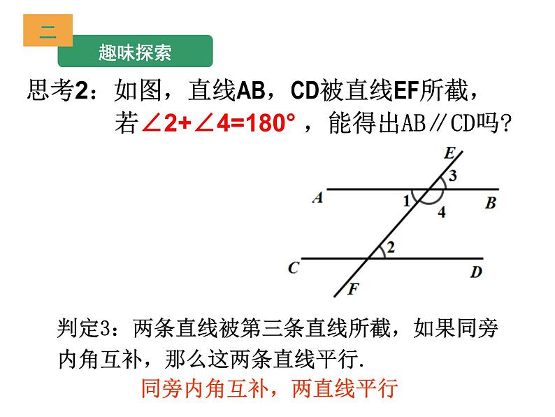 浙教版数学七年级下册 1.3 平行线的判定(3) 课件第7页