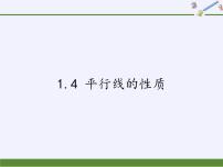 初中数学浙教版七年级下册1.4平行线的性质评课ppt课件