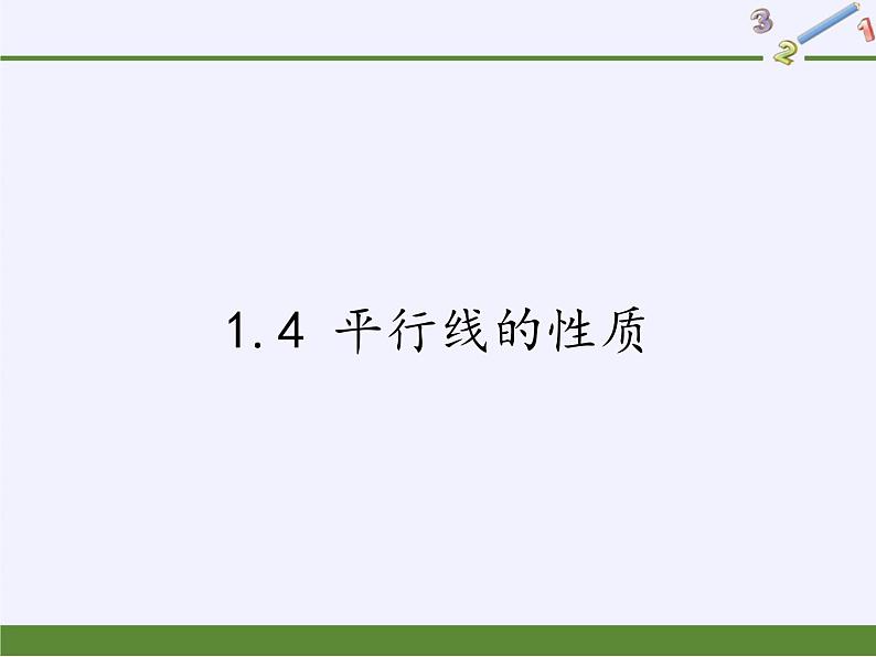 浙教版数学七年级下册 1.4 平行线的性质 (2) 课件01