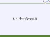 浙教版数学七年级下册 1.4 平行线的性质 (2) 课件