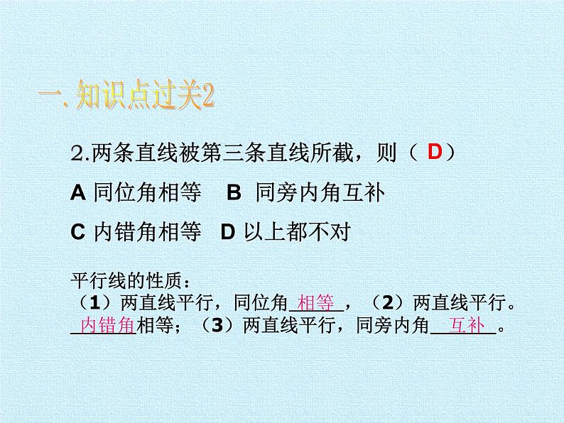 浙教版数学七年级下册 第1章 平行线 复习 课件04