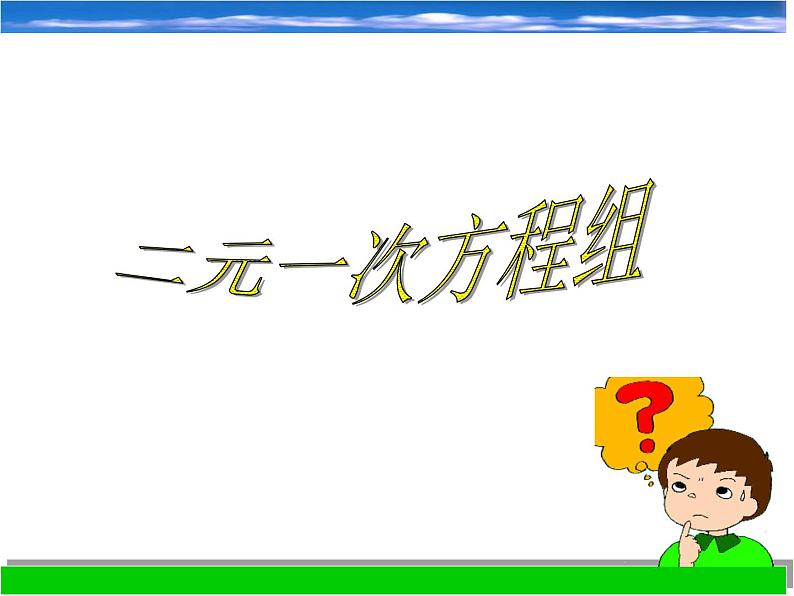 浙教版数学七年级下册 2.2 二元一次方程组_(1) 课件01