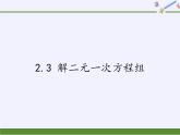 浙教版数学七年级下册 2.3 解二元一次方程组 课件