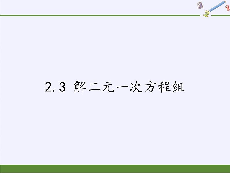 浙教版数学七年级下册 2.3 解二元一次方程组 课件01