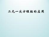 浙教版數(shù)學(xué)七年級(jí)下冊(cè) 2.4 二元一次方程組的應(yīng)用_(1) 課件