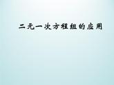 浙教版数学七年级下册 2.4 二元一次方程组的应用_(1) 课件